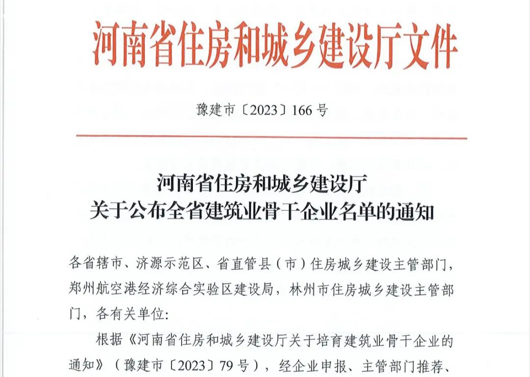 喜報丨中州建設有限公司入選河南省建筑業骨干企業！