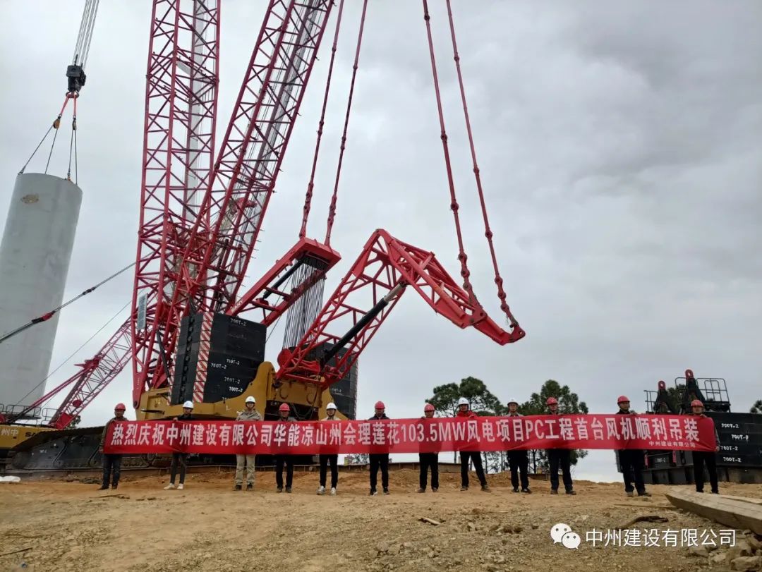 首吊成功！中州建設(shè)有限公司承建華能會(huì)理蓮花103.5MW風(fēng)電項(xiàng)目首臺(tái)風(fēng)機(jī)順利吊裝！